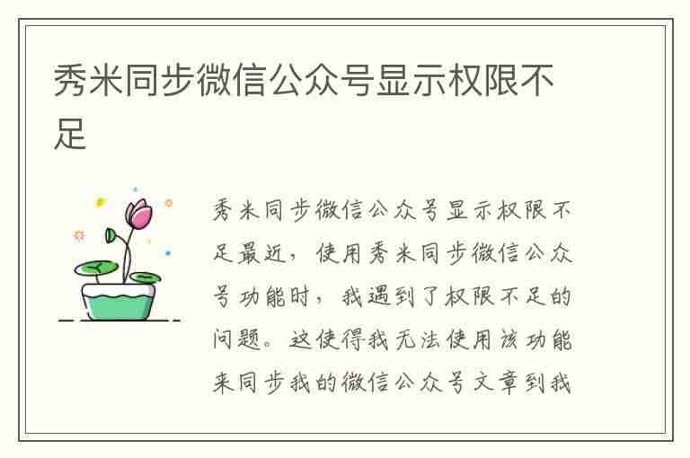 秀米同步微信公众号显示权限不足